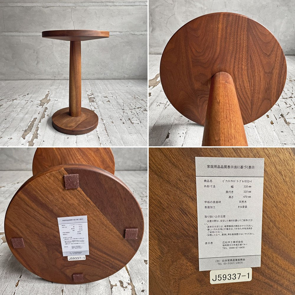 広松木工 hiromatsu ピアッタ PIATTA サイドテーブル ウォールナット無垢材 ラウンド Φ32cm オイル仕上げ 定価￥64,900-