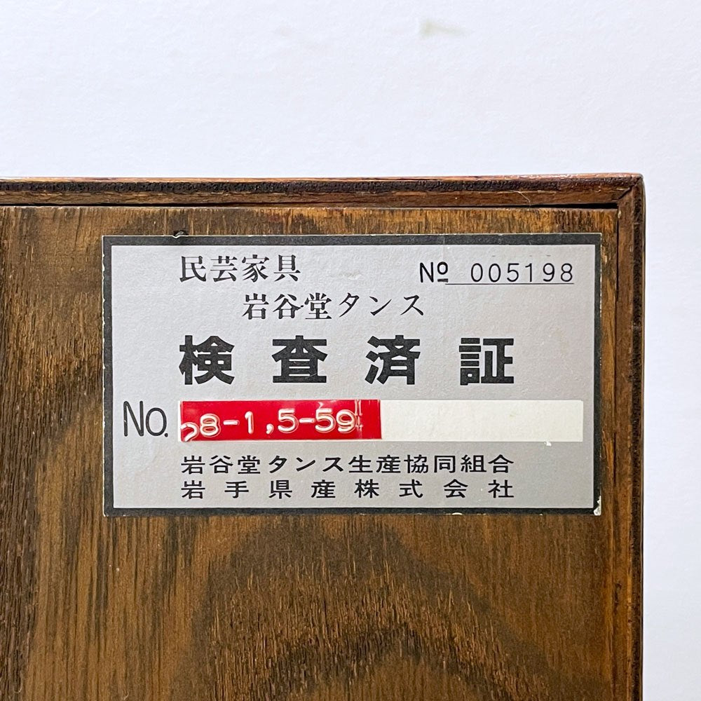岩谷堂箪笥 チェスト 整理箪笥 欅材 引き戸 5段5杯 南部鉄器金具 伝統工芸品 民芸家具 和家具 ●