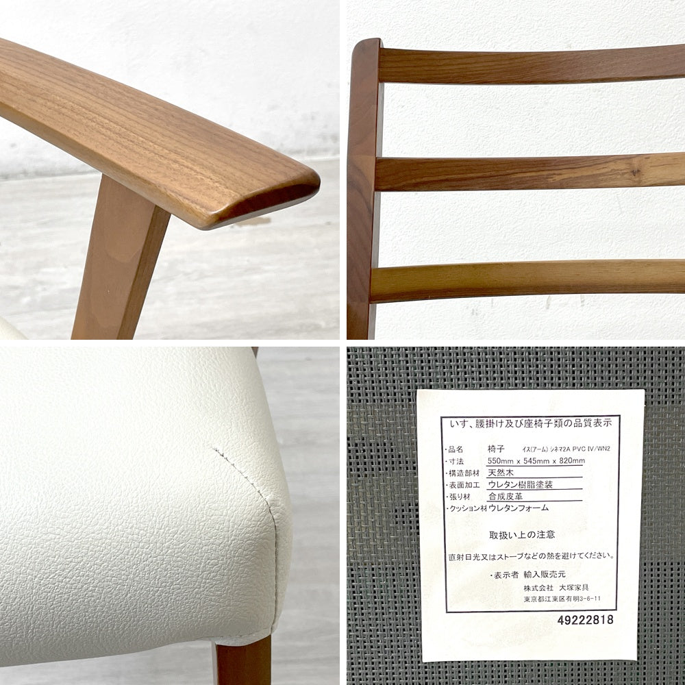 IDC大塚家具 OTSUKA シネマ Aタイプ ダイニングチェア アームチェア ウォールナット材 PVCレザー A ●