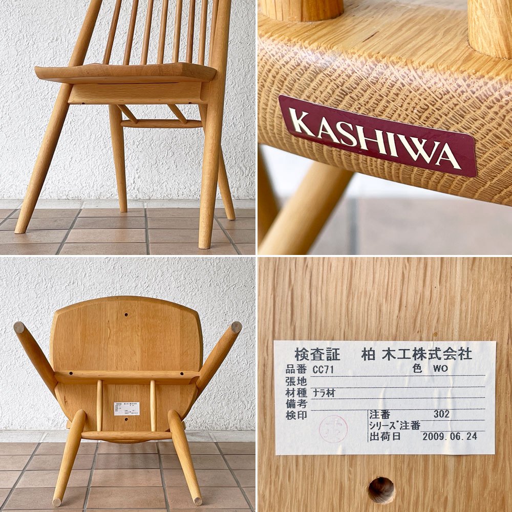 柏木工 KASHIWA シビル CIVIL オーク材 ダイニングチェア ウィンザー 飛騨家具 B ◇