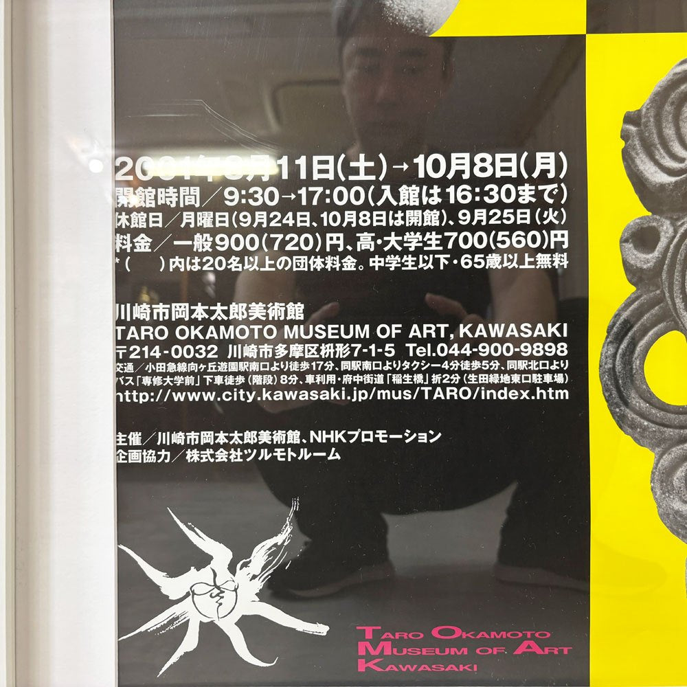 岡本太郎 2001年 川崎市岡本太郎美術館 展覧会ポスター 岡本太郎と縄文 B2ポスター 額装品 ●