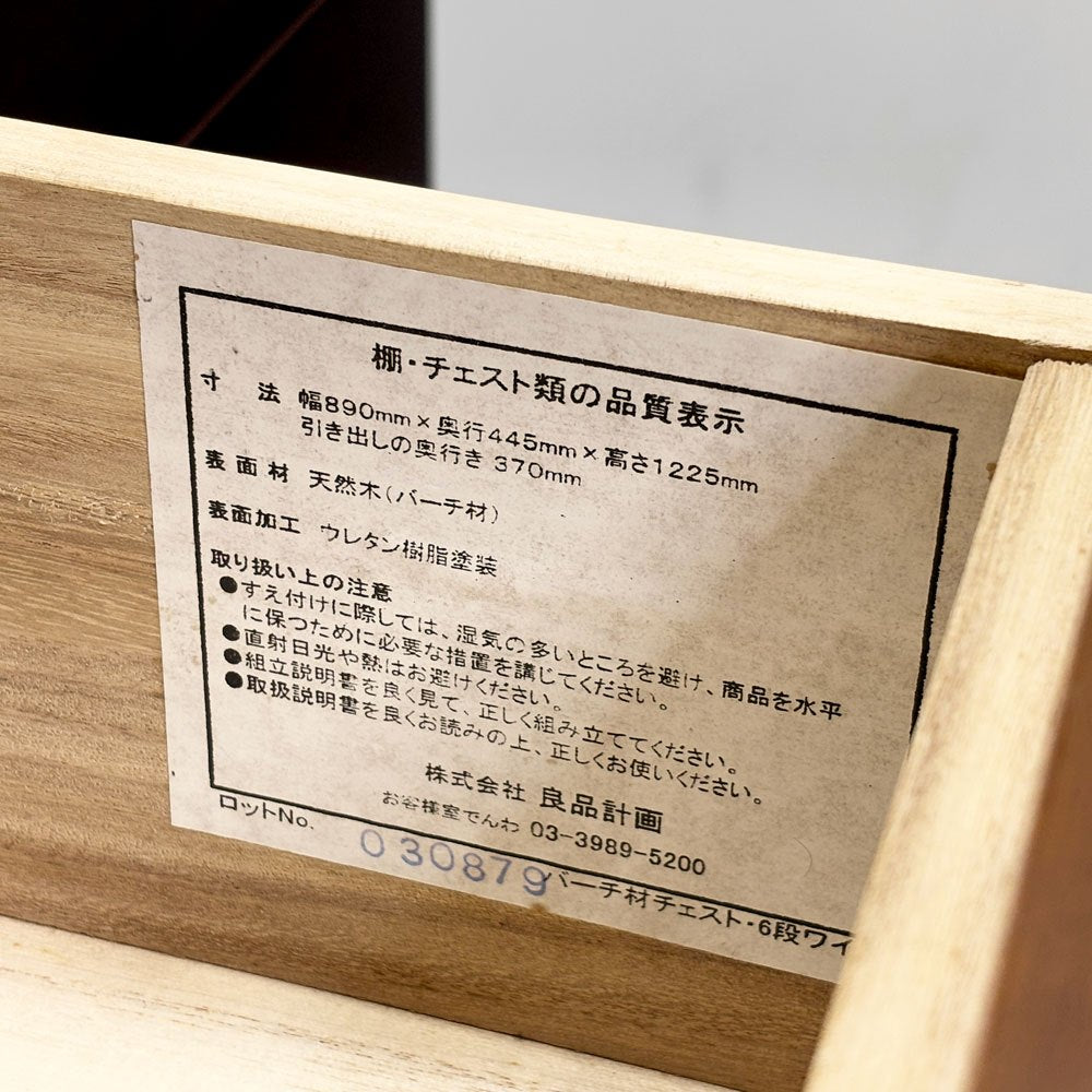 無印良品 MUJI 木製 チェスト 6段 7ドロワー W89㎝ バーチ材 ブラウン シンプルデザイン 廃盤 ●