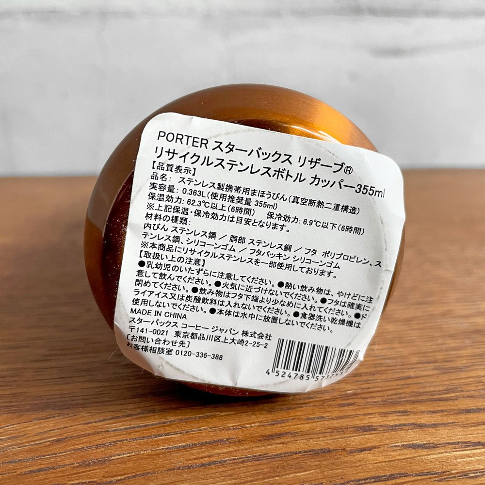 スターバックス Starbucks × ポーター PORTER リザーブ リサイクルステンレスボトル 355ml カッパー 吉田カバン 2025年 未使用品 ♪