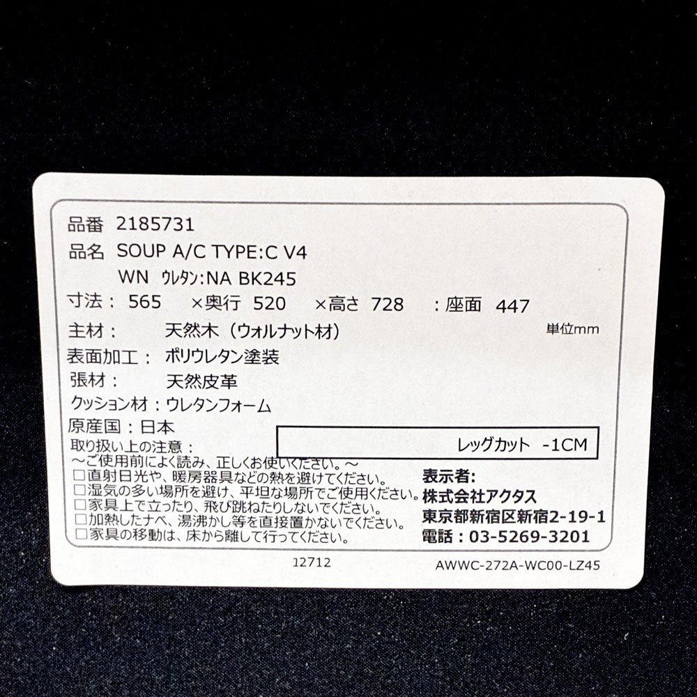 アクタス ACTUS スープ SOUP ダイニングチェア アームチェア タイプC ウォールナット材 ハーフアーム 本革レザー ●
