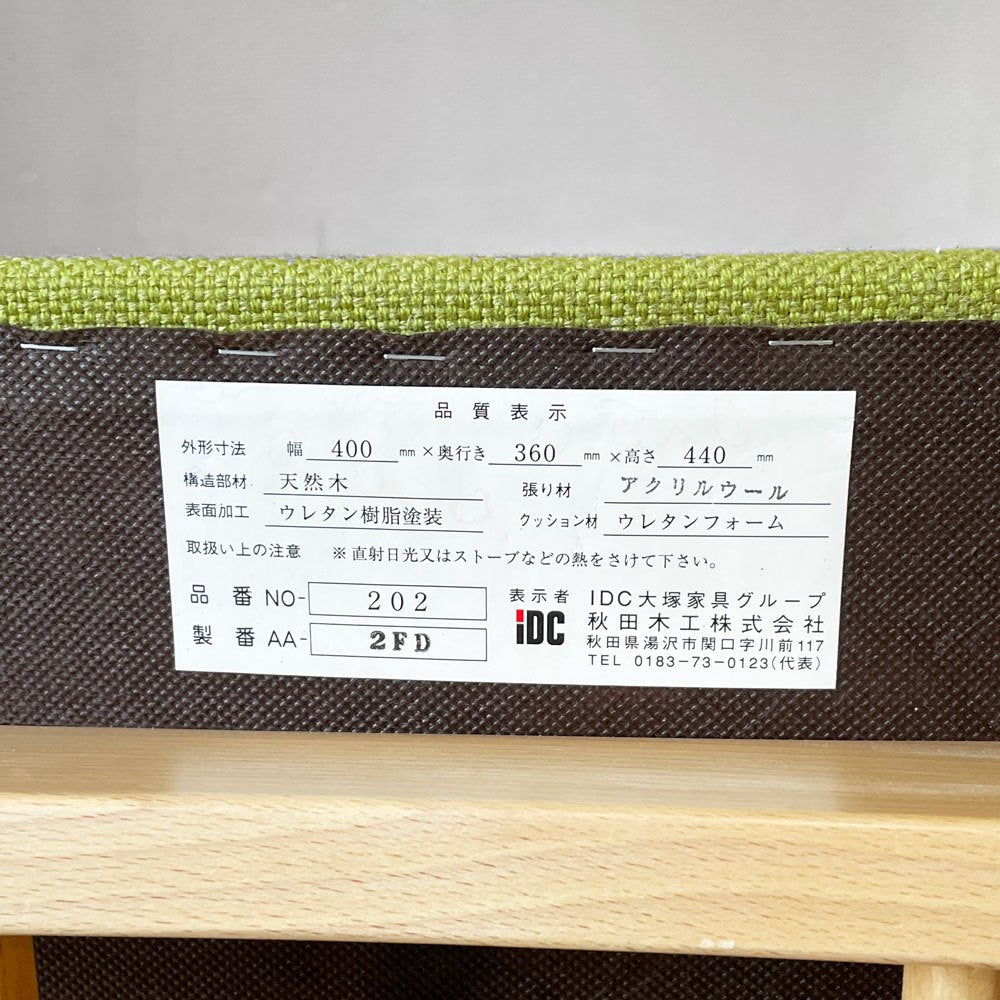 秋田木工 Akimoku スツール No.202 剣持スツール ブナ材 ファブリック スタッキング 剣持勇 ジャパニーズモダン IDC大塚家具 ◎