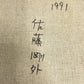 佐藤剛外 油彩画 窓辺の裸婦 油絵 洋画家 童話作家 自由美術協会会員 日本美術家連盟会員 額装品 ●