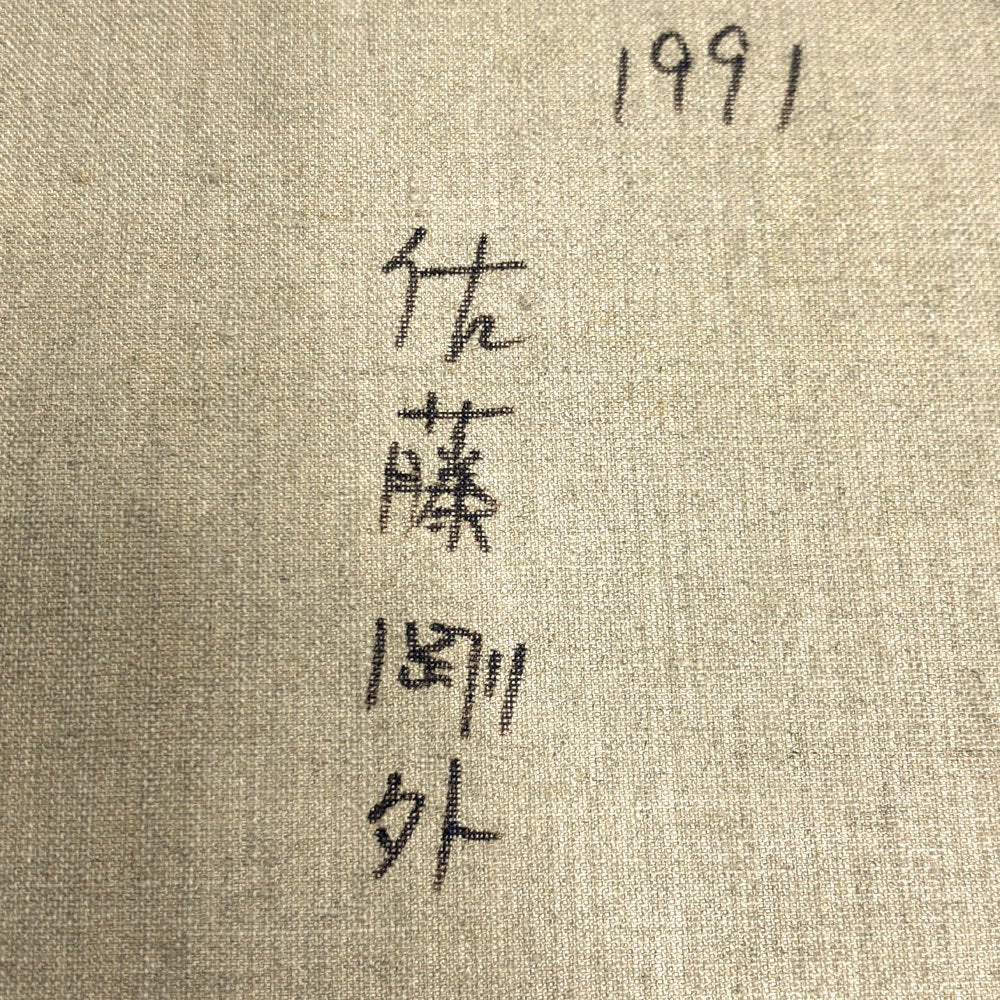 佐藤剛外 油彩画 窓辺の裸婦 油絵 洋画家 童話作家 自由美術協会会員 日本美術家連盟会員 額装品 ●