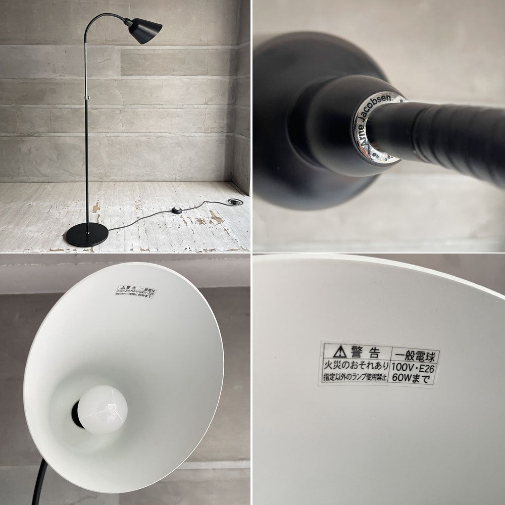 アンドトラディション &Tradition ベルビュー フロア ランプ AJ7 Bellevue Floor Lamp ブラック アルネ・ヤコブセン Arne Jacobsen デンマーク 北欧照明 廃番カラー 参考定価￥¥198,000-♪