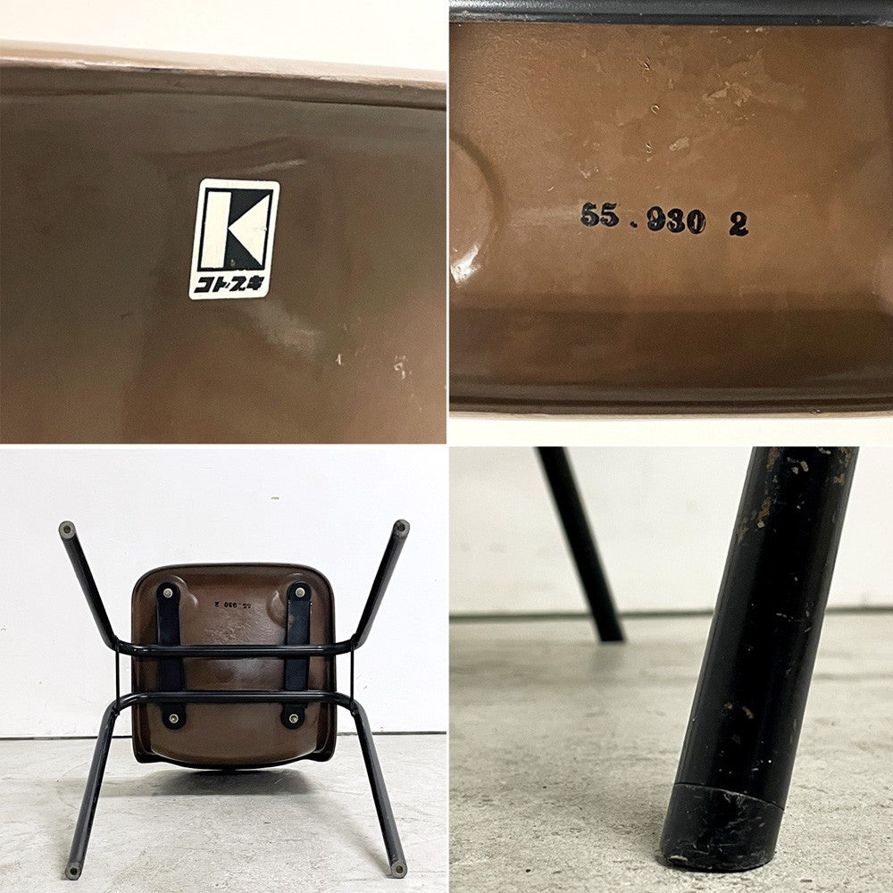 コトブキ KOTOBUKI スタッキングチェア FRP製 シェルチェア スチール脚 ブラウン 剣持勇デザイン ビンテージ ジャパニーズミッドセンチュリー A ●
