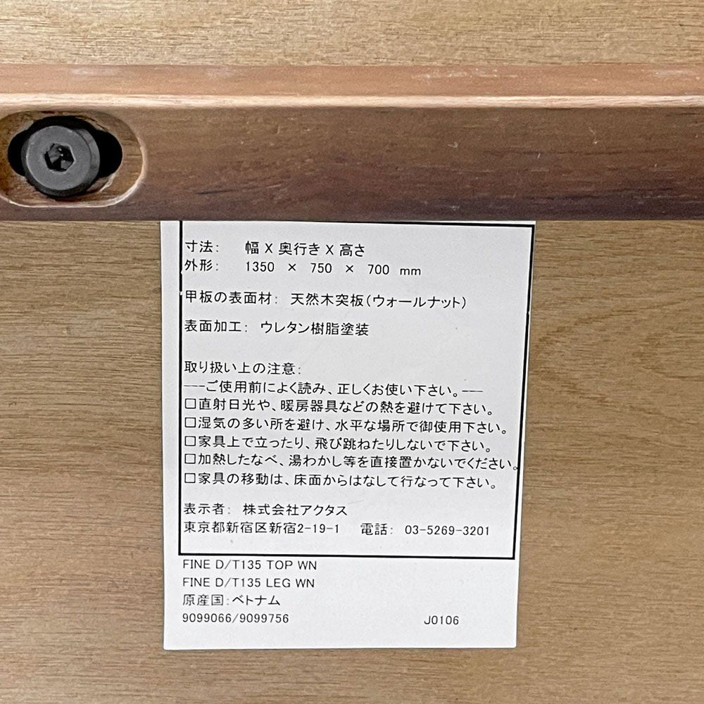 アクタス ACTUS ファイン Fine ダイニングテーブル ウォールナット材 W135cm 廃番 ●