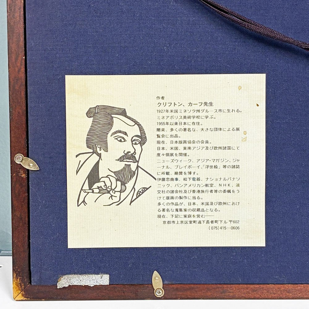 クリフトン・カーフ Clifton Karfu 木版画 INNER NOREN 1981年 額装品 アートポスター ビンテージ ◎
