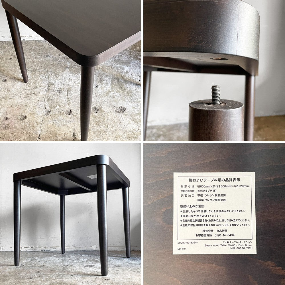 無印良品 MUJI × トーネット THONET ドイツ ブナ材 テーブル S ブラウン ダイニングテーブル ナチュラルモダン 定価：￥99,900- ■