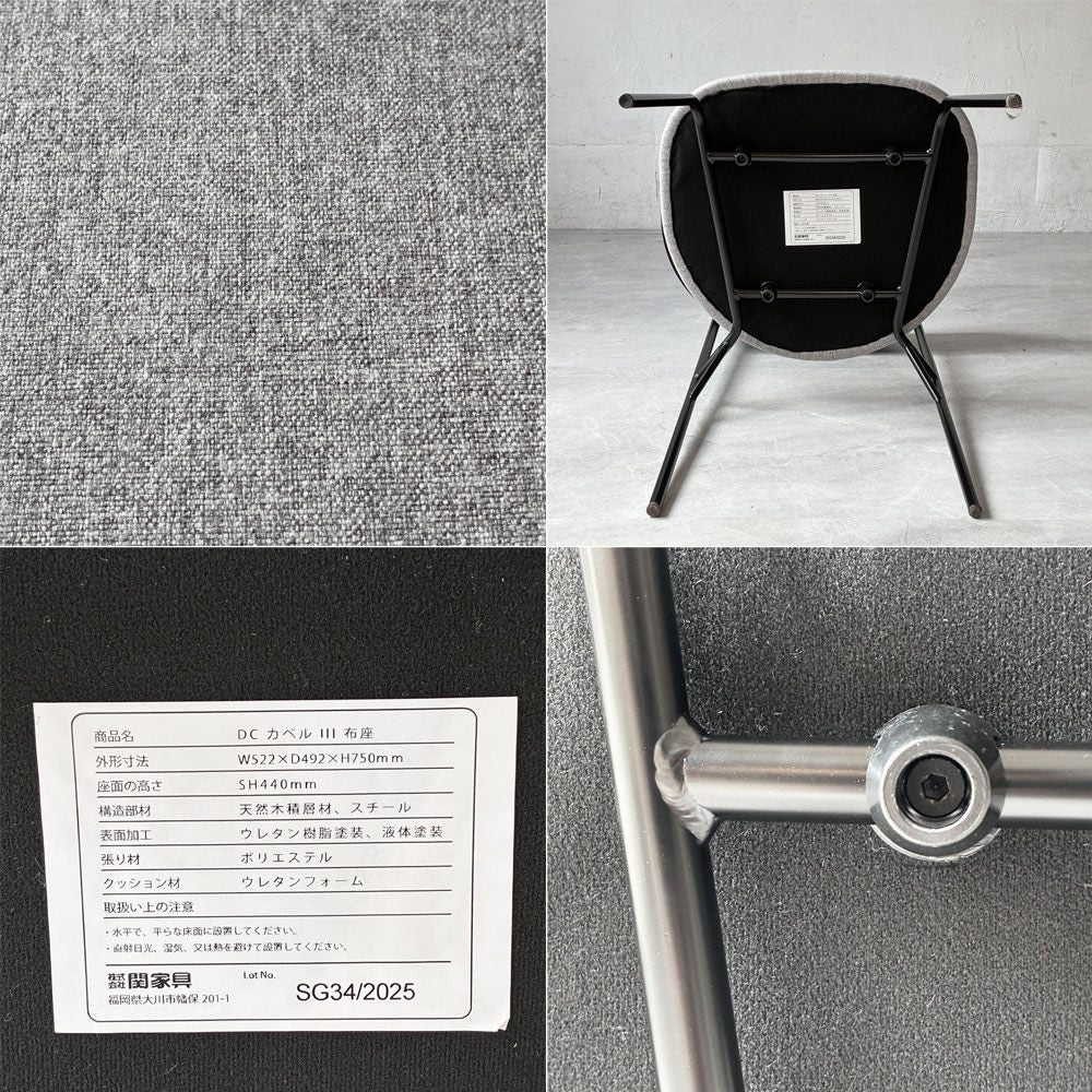 ノーウェアライクホーム NOWHERE LIKE HOME カペルⅢ ダイニングチェア 布座 グレー ブラックスチール 成型合板 関家具 展示品 美品 B ★