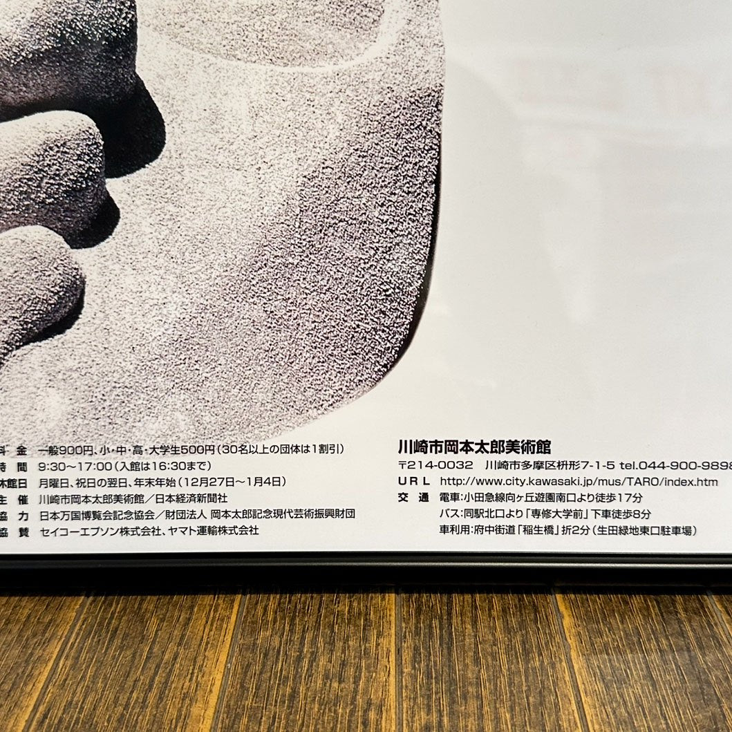 岡本太郎 2000年 展覧会ポスター 太陽の塔からのメッセージ 岡本太郎とEXPO'70 B3サイズ タイプA 額装品 ◎