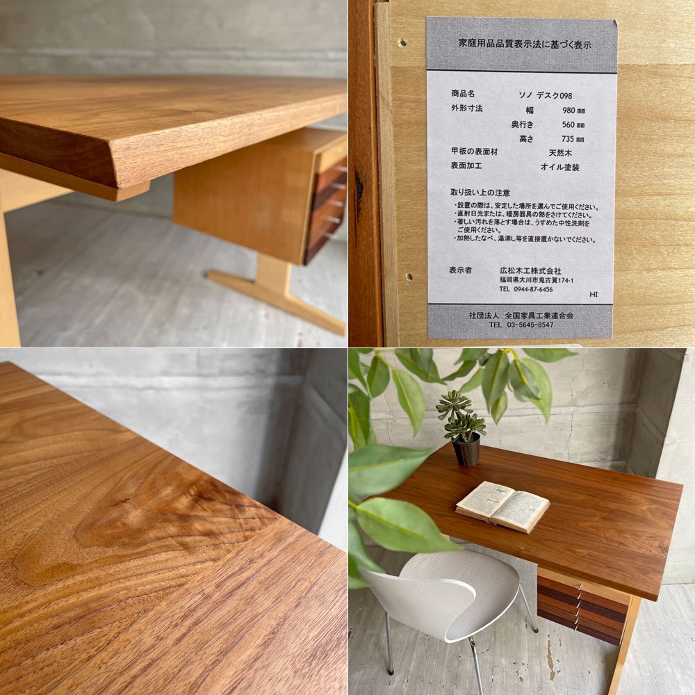 広松木工 Hiromatsu Furniture Inc. ソノ SONO デスク ウォールナット×メープル無垢材 定価￥180,400- ♪