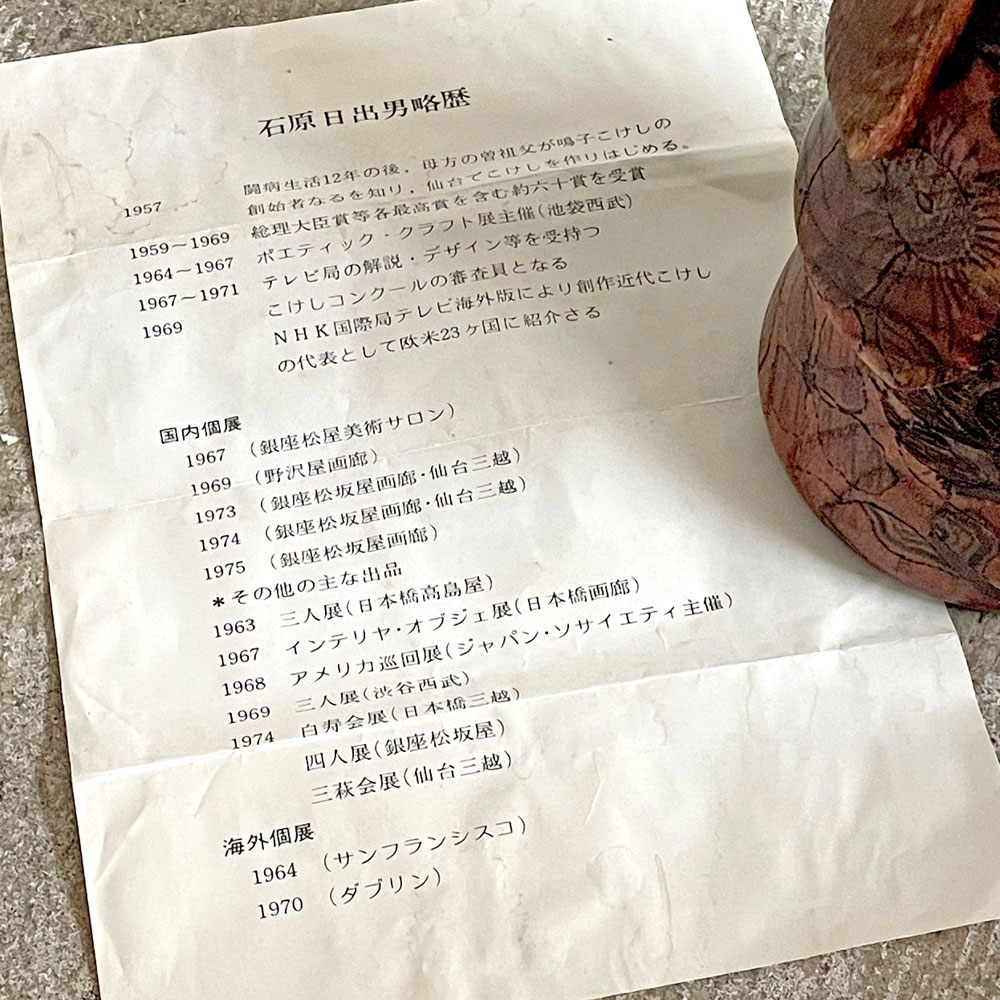 石原日出男 創作こけし 27㎝ サイン入り 民芸 昭和レトロ 工芸品 ■