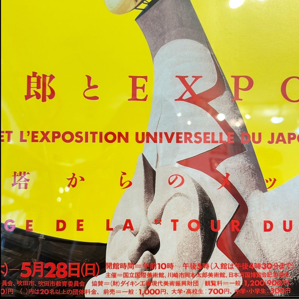 岡本太郎 2000年 展覧会ポスター 太陽の塔からのメッセージ 岡本太郎とEXPO'70 B3サイズ タイプB 額装品 ◎