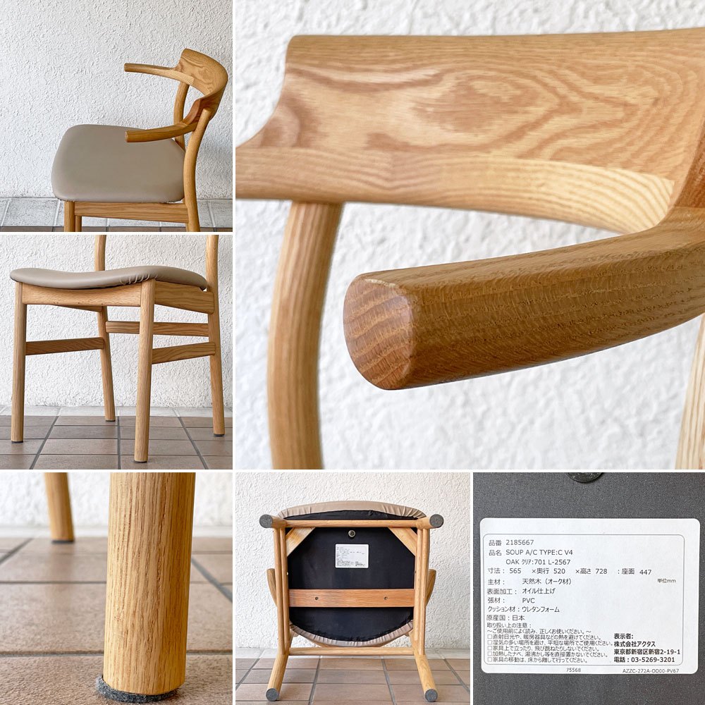 アクタス ACTUS スープ SOUP ダイニングチェア タイプC オーク材 オイル仕上げ ハーフアーム PVCレザー 受注生産品 ◇