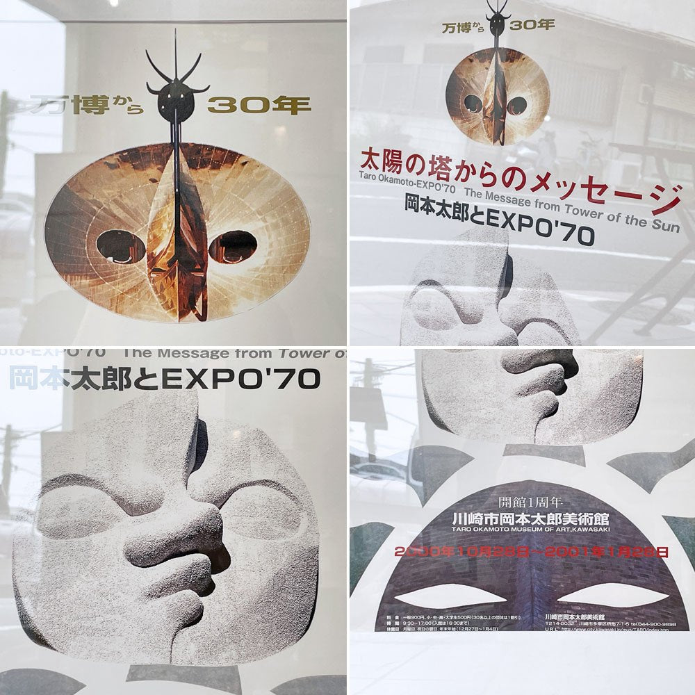 岡本太郎 2000年 展覧会ポスター 太陽の塔からのメッセージ 岡本太郎とEXPO'70 タイプB 額装品 ◇