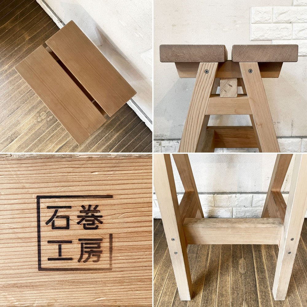 石巻工房 Ishinomaki Laboratory 石巻ハイスツール ISHINOMAKI HIGH STOOL 脚カット H60cm 芦沢啓治 ◎