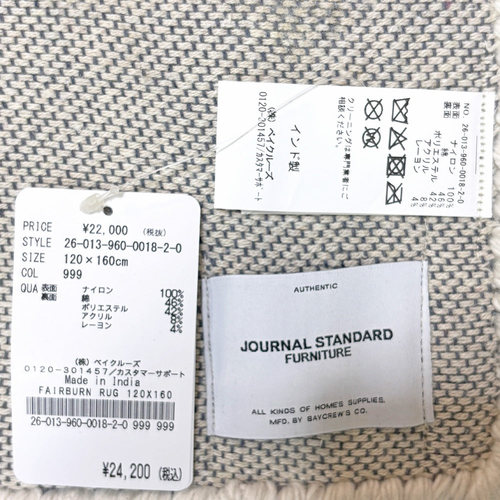 ジャーナルスタンダードファニチャー j.s.F フェアバーン ラグ FAIRBURN RUG ラグマット 手織り 120x160cm ナイロン モダンデザイン 未使用保管品 ●