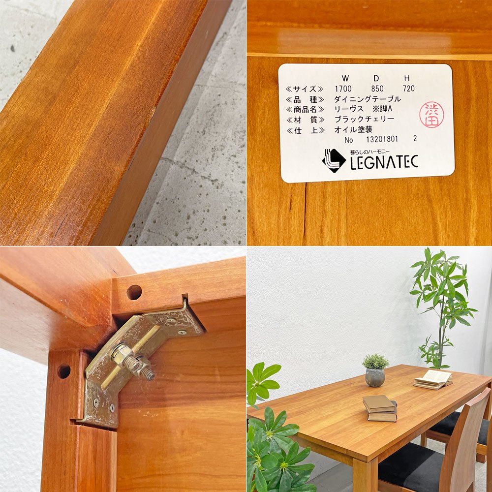 レグナテック LEGNATEC リーヴス Leaves ダイニングテーブル TypeA ブラックチェリー無垢材 W170cm ナチュラル 定価258,500円 〓