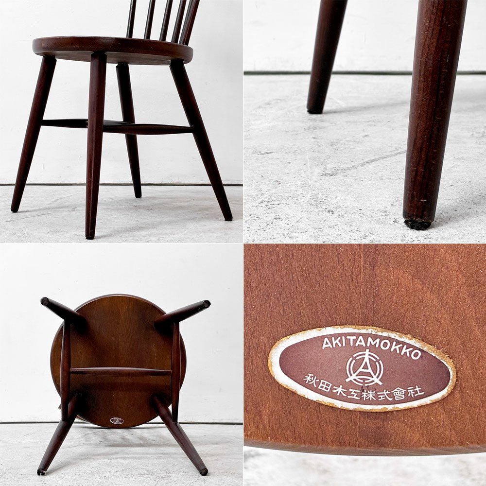 秋田木工 Akimoku ハンナチェア Hanna Chair スピンドルチェア ダイニングチェア ブラウン系 和モダン ジャパンビンテージ ●