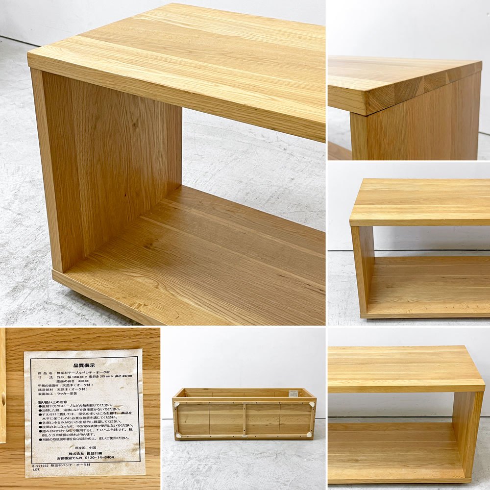 無印良品 MUJI オーク無垢材 ダイニングベンチ 板座 AVボード ローボード ロの字 W120cm ナチュラルモダン ●