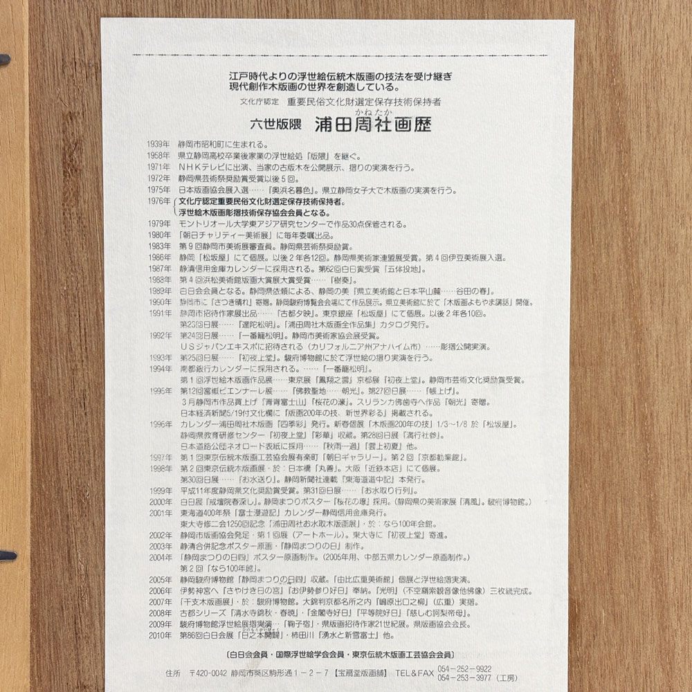 浦田周社 木版画 大瀬崎の春 46/380 54.5×35cm（スクリーンサイズ） 1993年 額装品 箱付 ●