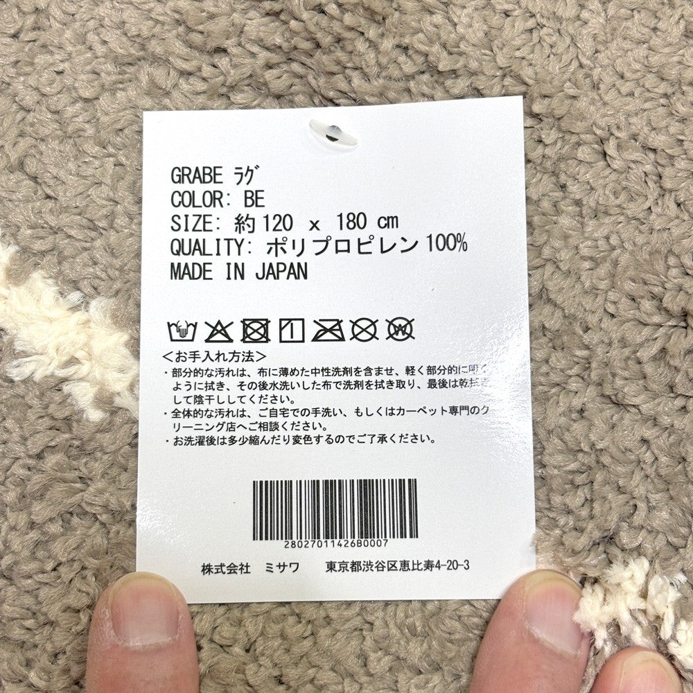 ウニコ unico グラーベ GRABE ラグマット ベージュ ポリプロピレン 120×180cm 滑り止め付き モダンデザイン 未使用保管品 ●