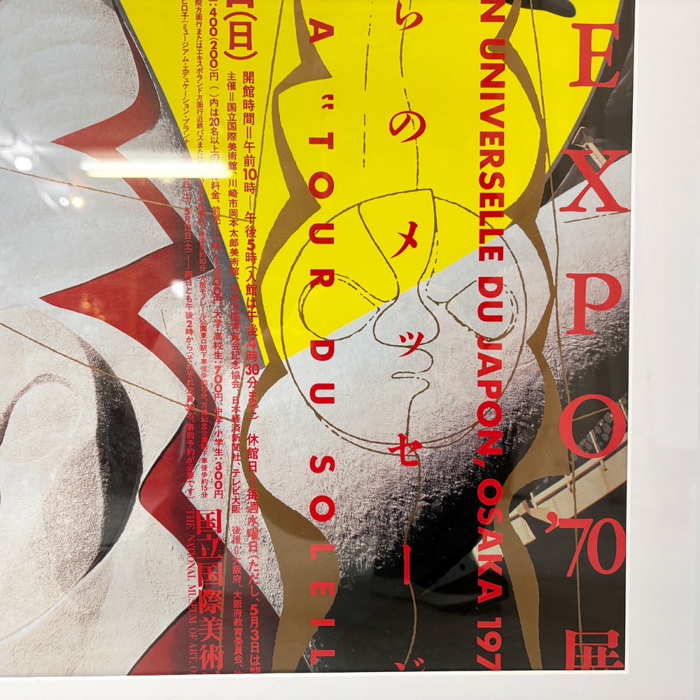 岡本太郎 2000年 川崎市岡本太郎美術館 展覧会ポスター 太陽の塔からのメッセージ 岡本太郎とEXPO'70 タイプA B2ポスター 額装品 ●