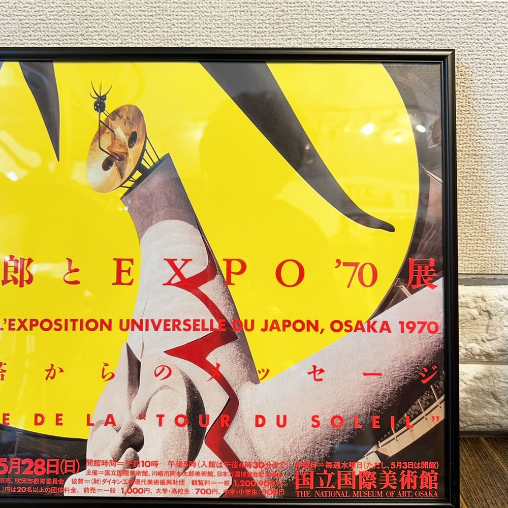 岡本太郎 2000年 展覧会ポスター 太陽の塔からのメッセージ 岡本太郎とEXPO'70 B3サイズ タイプB 額装品 ◎