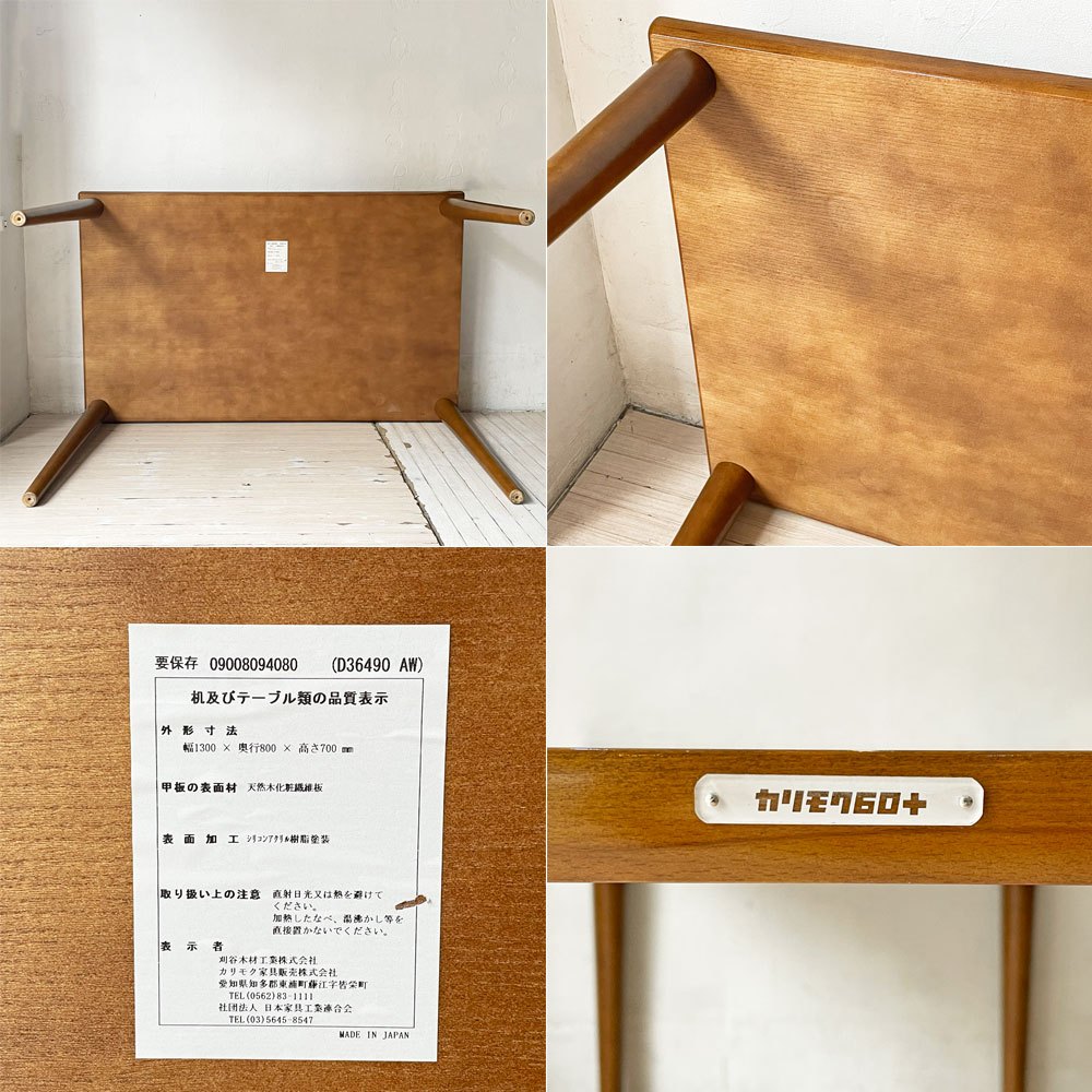 カリモク60+ Karimoku60+ ダイニングテーブル 1300 幅130cm ウォールナットカラー ジャパニーズミッドセンチュリー 定価 ¥86,900- ★