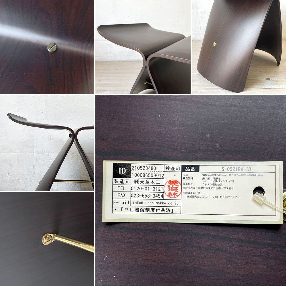 天童木工 Tendo バタフライスツール ローズウッド 柳宗理 Sori Yanagi MoMA ジャパニーズモダン ミッドセンチュリー ★