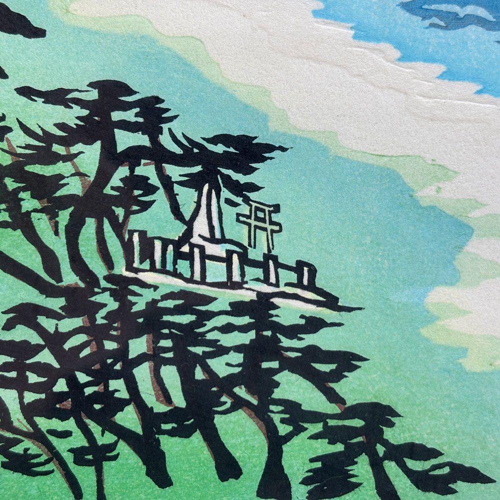 浦田周社 木版画 三保の松原 AP 12.5×28.5cm（スクリーンサイズ） 1984年 額装品 ●
