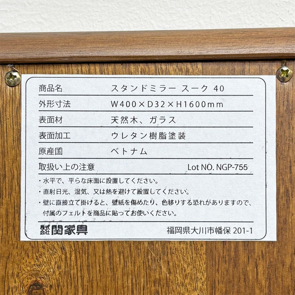 ノーウェアライクホーム NOWHERE LIKE HOME スーク SUK スタンドミラー ウォールナット無垢材 姿見 全身鏡 H160cm 関家具 ●