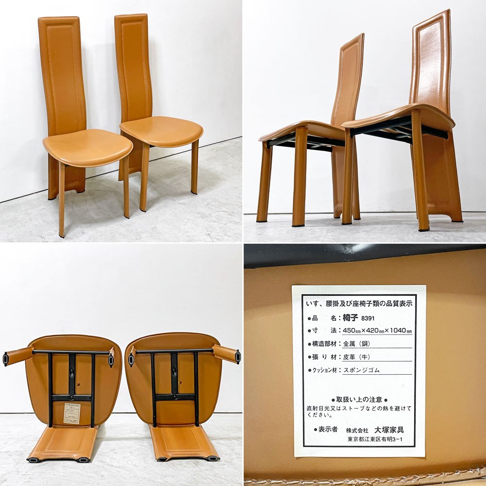 IDC大塚家具 OTSUKA ダイニングチェア ハイバック 椅子 8391 本革 牛革 2脚セット イタリアモダンスタイル ●
