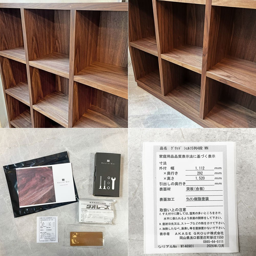 マスターウォール MASTERWAL グリッド シェルフ 3列4段 GRID SHELF W111㎝ ウォールナット アカセ木工 定価¥189,200- ★
