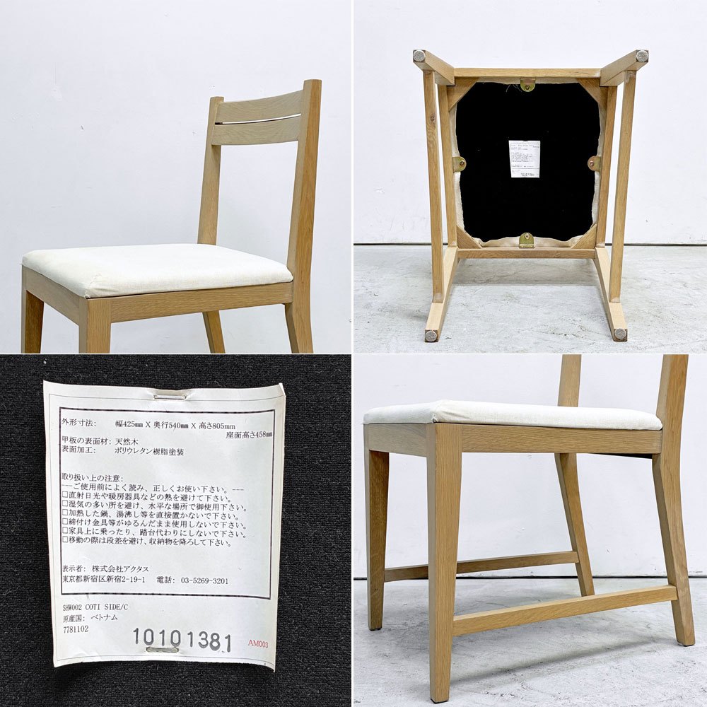 アクタス ACTUS コティ COTI ダイニングチェア オーク材 カバーリング ホワイト系 ナチュラルモダン A ●