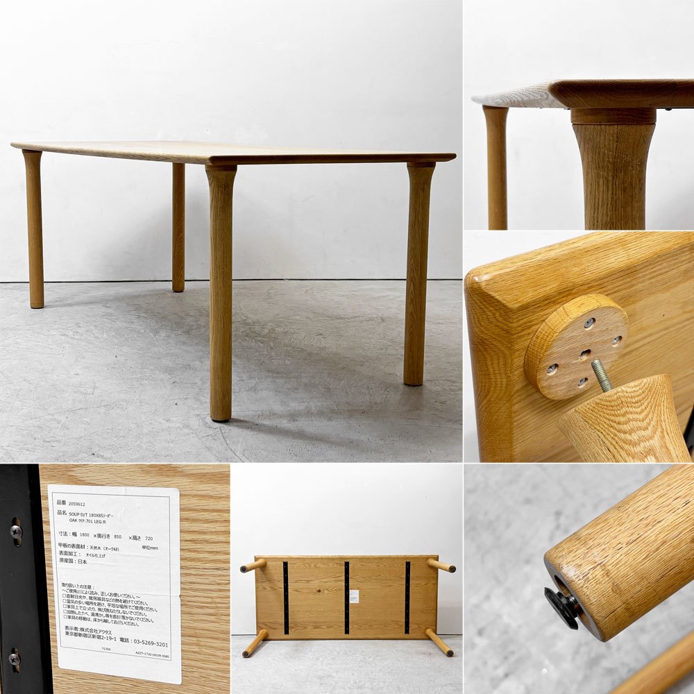 アクタス ACTUS スープ SOUP ダイニングテーブル Rレッグ オーク材 オイル仕上げ W180cm ナチュラルデザイン 定価￥173,800- ●