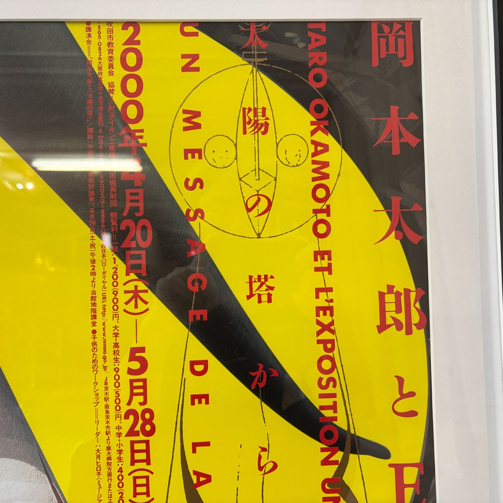 岡本太郎 2000年 川崎市岡本太郎美術館 展覧会ポスター 太陽の塔からのメッセージ 岡本太郎とEXPO'70 タイプA B2ポスター 額装品 ●