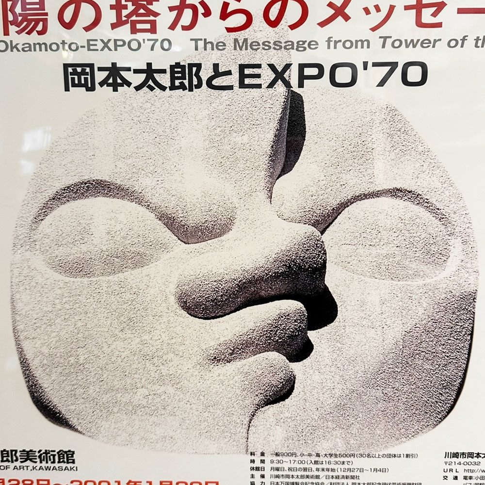 岡本太郎 2000年 展覧会ポスター 太陽の塔からのメッセージ 岡本太郎とEXPO'70 B3サイズ タイプA 額装品 ◎