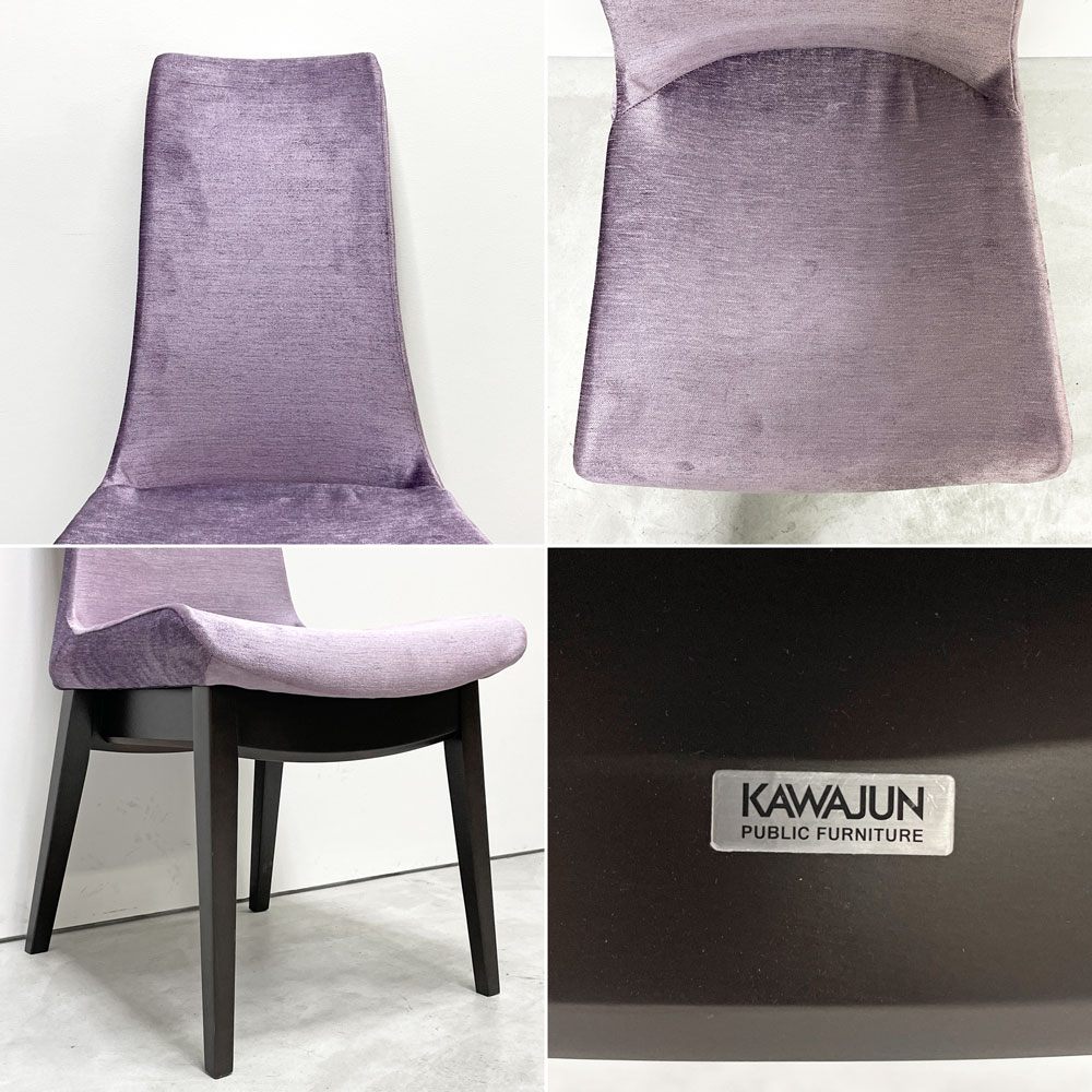 カワジュン KAWAJUN ドリディナチェア DORIDINA CHAIR ファブリック パープル モールドウレタン シンプルデザイン C ●