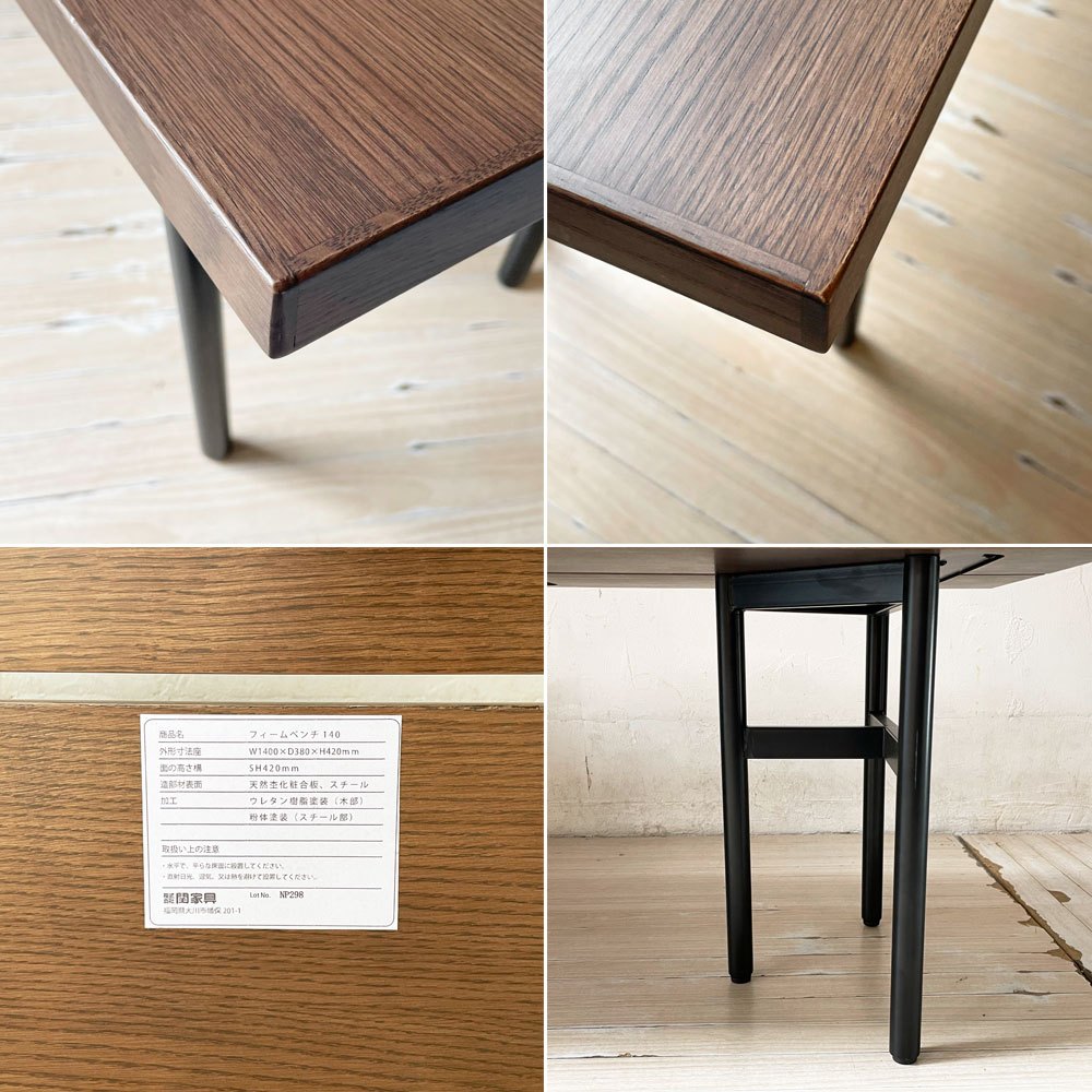 ノーウェアライクホーム NOWHERE LIKE HOME フィーム FEAM ベンチ グレイブラウン GBR 鉄脚タイプ 140cm 関家具 未使用品 ★
