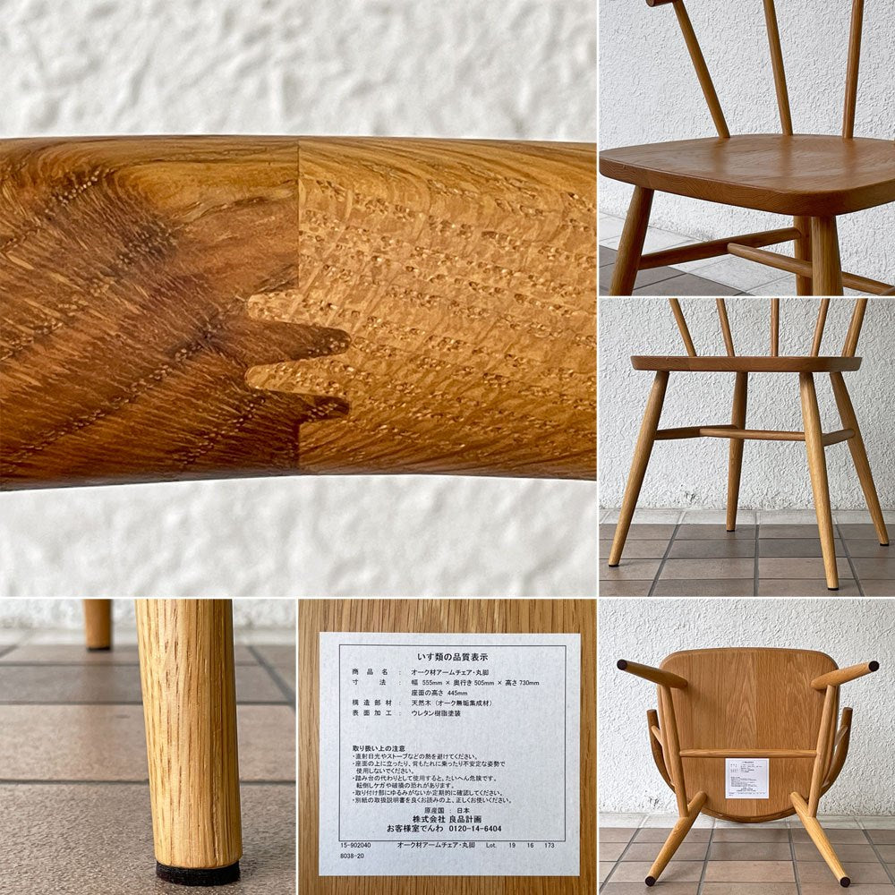 無印良品 MUJI オーク材 アームチェア 丸脚 ダイニングチェア スポークバック スモーカーズボウ 廃番仕様 B ◇