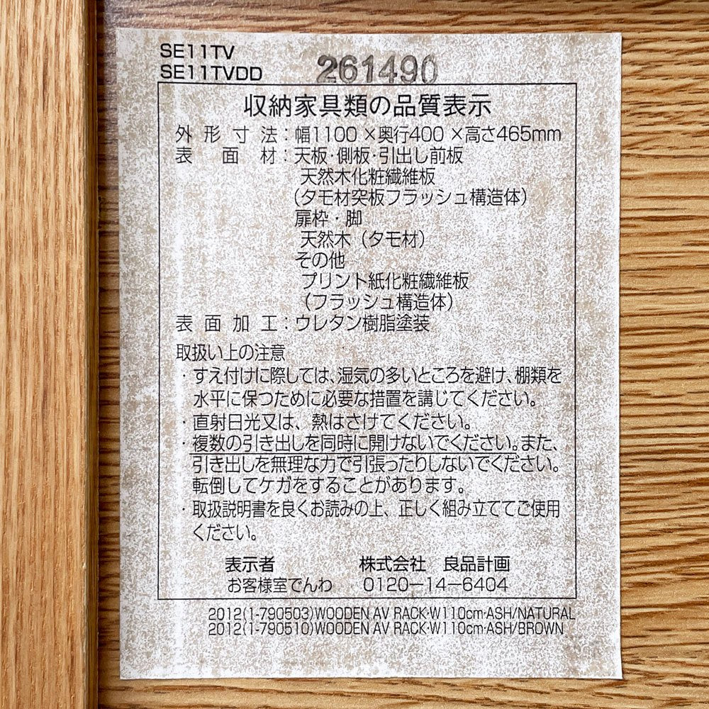 無印良品 MUJI タモ材 AVラック AVボード テレビ台 ガラス扉 フラップ扉 抽斗2杯 W110cm ナチュラルデザイン 廃番 ◇