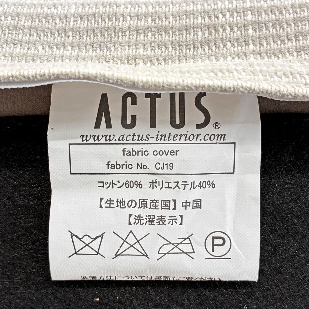 アクタス ACTUS ミトン MITON コーナーソファ 1人掛けソファ カバーリングファブリック ライトグレー系 クッション欠品 定価￥139,700- 〓