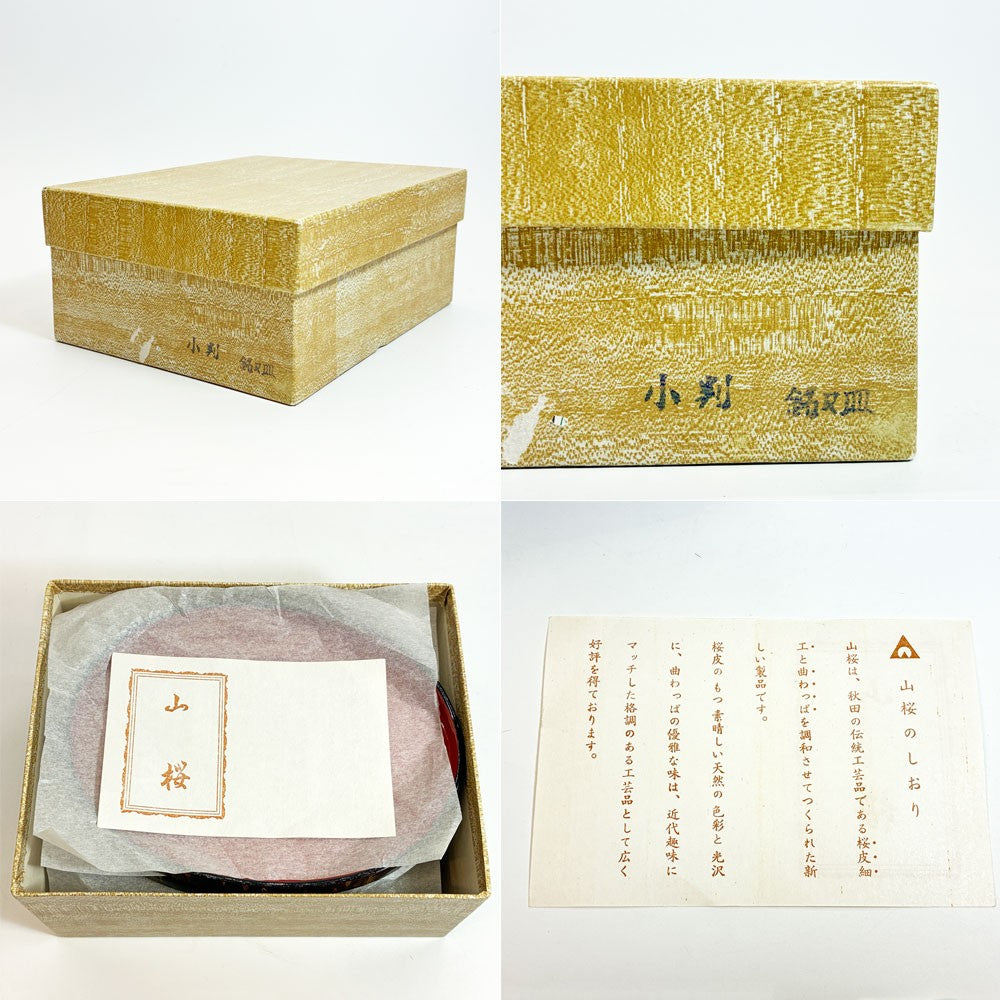 山桜 漆器 菓子プレート 菓子器 5枚セット 箱付 美品 桜皮細工 曲げわっぱ 秋田 伝統工芸 ★