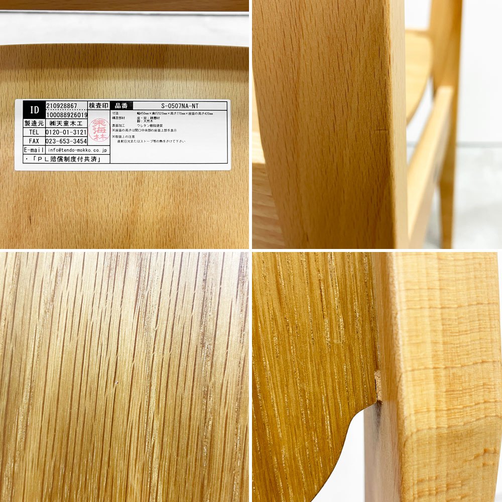 天童木工 Tendo ダイニングチェア S-0507NA-NT ブックチェア ナラ材 ビーチ材 図書館椅子 板座 水之江忠臣 定価￥52,800- 美品 A ●