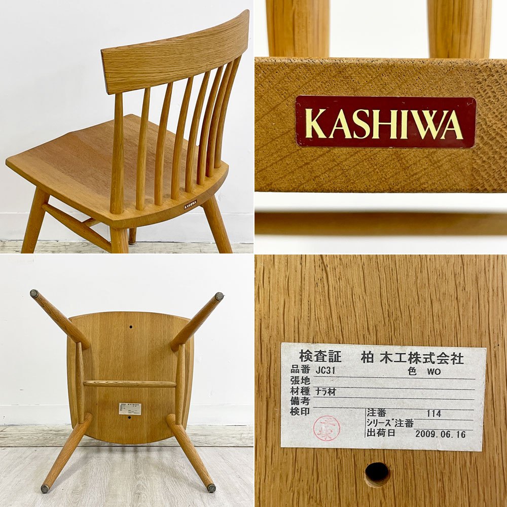 柏木工 KASHIWA ウィンザーチェア ダイニングチェア JC-31 ファンバック アームレス オーク無垢集成材 板座 飛騨家具 A ●